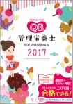 栄養QB2017