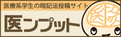 医ンプット 暗記サポート