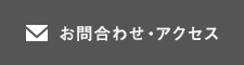 お問い合わせ・アクセス