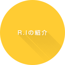 R.Iの紹介