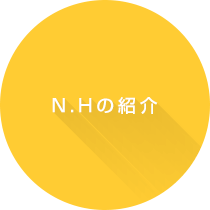 N.Hの紹介