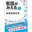 看護師・看護学生/看護がみえる　vol.1　基礎看護技術　第１版