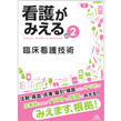 看護師・看護学生/看護がみえる　vol.2　臨床看護技術　第1版