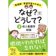 看護師・看護学生/看護師・看護学生のためのなぜ?どうして?　2020-2021　2