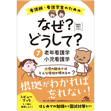 看護師・看護学生/看護師・看護学生のためのなぜ?どうして?　2020-2021　7