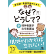 看護師・看護学生/看護師・看護学生のためのなぜ?どうして?　2020-2021　9