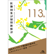 医師・医学生/第113回　医師国家試験問題解説