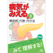 /病気がみえる　vol.3　糖尿病・代謝・内分泌　第5版