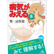 病気がみえる　vol.8　腎・泌尿器　第3版 [BY8-3]
