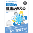 医療共通（みえるシリーズ等）/職場の健康がみえる　第1版