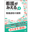 看護師・看護学生/看護がみえる　vol.4　看護過程の展開　第1版