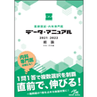 医師・医学生/医師国試・内科専門医　データ・マニュアル　2021-2022　総論