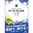 医師・医学生/医師国試・内科専門医　データ・マニュアル　2021-2022　各論