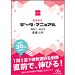 医師・医学生/医師国試　データ・マニュアル　2021-2022　産婦人科