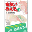 医療共通（みえるシリーズ等）/病気がみえる　vol.13　耳鼻咽喉科　第1版