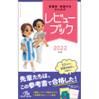 看護師・看護学生のためのレビューブック　2022 [RBN2022]