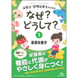 栄養士・管理栄養士/栄養士・管理栄養士のためのなぜ？どうして？　1　基礎栄養学　第4版