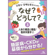 栄養士・管理栄養士/栄養士・管理栄養士のためのなぜ？どうして？　3　人体の構造と機能／臨床栄養学2　第3版