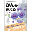 医療共通（みえるシリーズ等）/がんがみえる 第1版