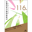 医師・医学生/第116回　医師国家試験問題解説