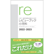 /CBT・医師国家試験のためのレビューブック　小児科　2022-2023