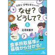 栄養士・管理栄養士/栄養士・管理栄養士のためのなぜ？どうして？　5　応用栄養学　第3版