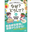 栄養士・管理栄養士/栄養士・管理栄養士のためのなぜ？どうして？　6　給食経営管理論　第3版