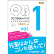 /クエスチョン・バンク　医師国家試験問題解説　2023-24　vol.1