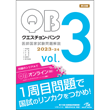 /クエスチョン・バンク　医師国家試験問題解説　2023-24　vol.3