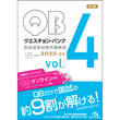 /クエスチョン・バンク　医師国家試験問題解説　2023-24　vol.4