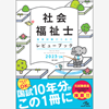 介護・福祉・リハビリ・医療技術/社会福祉士国家試験のためのレビューブック　2023-24