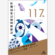 医師・医学生/第117回　医師国家試験問題解説