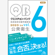 医師・医学生/クエスチョン・バンク　医師国家試験問題解説　2023-24　vol.6