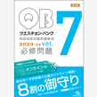 /クエスチョン・バンク　医師国家試験問題解説　2023-24　vol.7