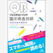 介護・福祉・リハビリ・医療技術/クエスチョン・バンク　臨床検査技師国家試験問題解説　2023-24