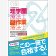 /クエスチョン・バンク　理学療法士・作業療法士国家試験問題解説　2024