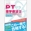 /クエスチョン・バンク　理学療法士国家試験問題解説　2024　専門問題