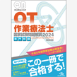 /クエスチョン・バンク　作業療法士国家試験問題解説　2024