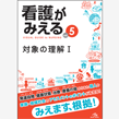 看護師・看護学生/看護がみえる　vol.5　対象の理解Ｉ　第1版