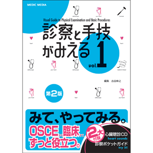 診察と手技がみえる vol.1 第2版