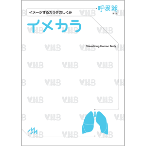 イメカラ　呼吸器　第1版(IMKO-1)