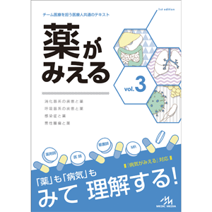薬がみえる vol.3 第1版【MEDICMEDIA WEBSHOP】