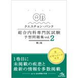 クエスチョン・バンク　総合内科専門医試験　予想問題集　vol.2 [QBSO2-1]