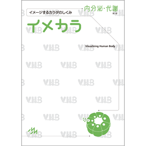 イメカラ　内分泌・代謝　第1版(IMNA-1)