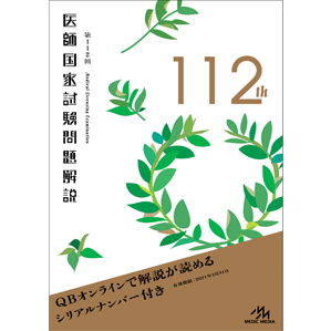 第112回　医師国家試験問題解説(112-1)