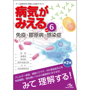 病気がみえる　vol.6　免疫・膠原病・感染症　第2版 [BY6-2]