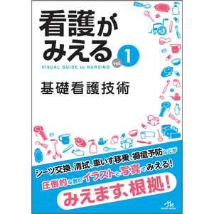 看護がみえる　vol.1　基礎看護技術　第１版(KM1-1)