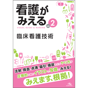 裁断済み⭐️看護がみえる⭐️ vol.2 臨床看護技術