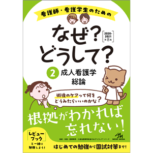 看護師・看護学生のためのなぜ?どうして?　2020-2021　2(NW2020-2)