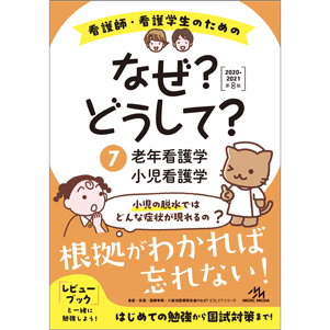 看護師・看護学生のためのなぜ?どうして?　2020-2021　7(NW2020-7)